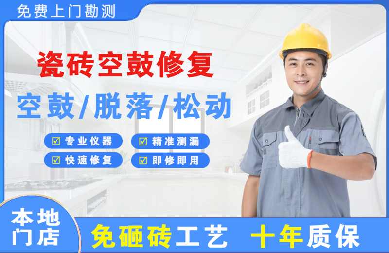 代县瓷砖空鼓修复